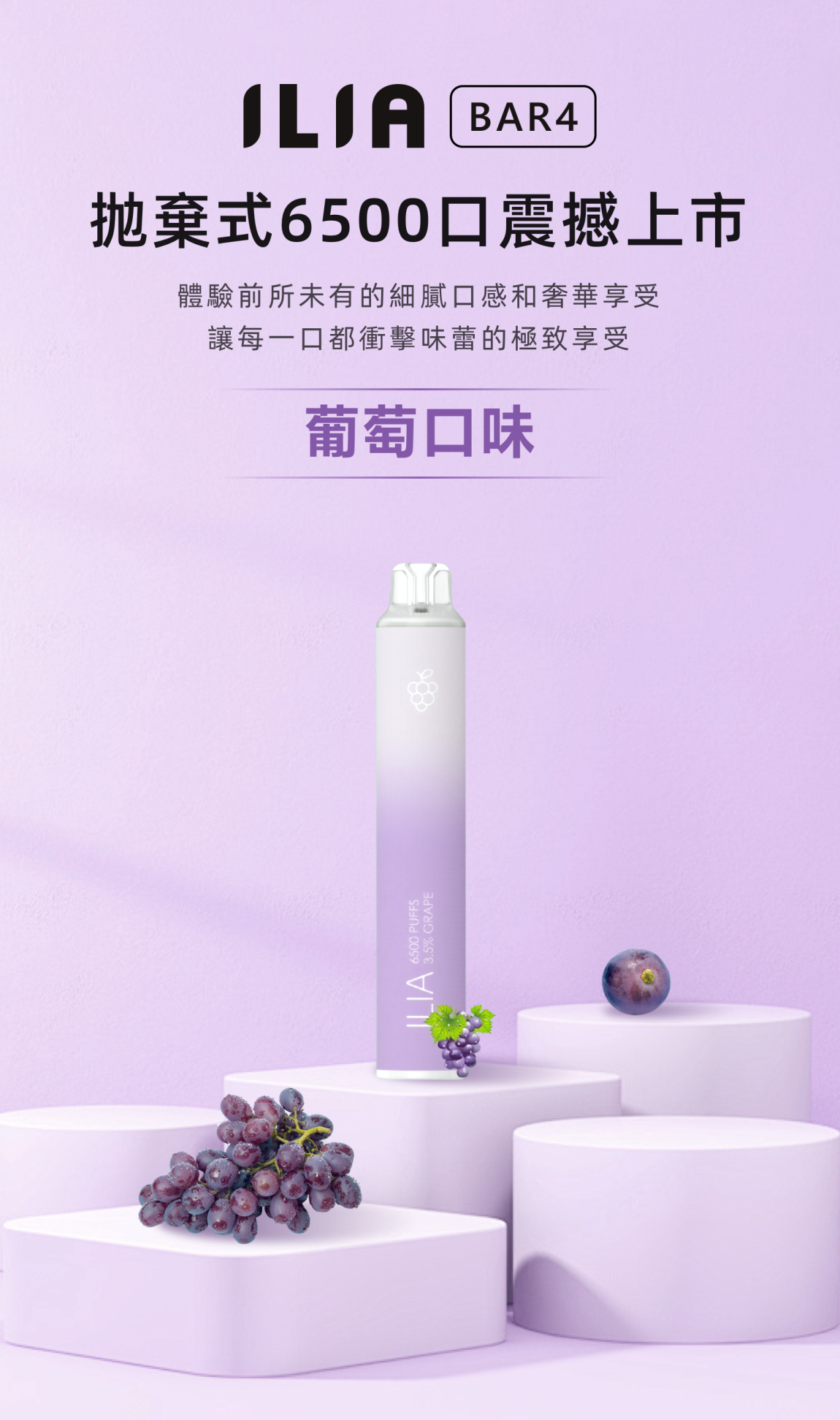 ILIA BAR4 哩啞 6500口 拋棄式 葡萄