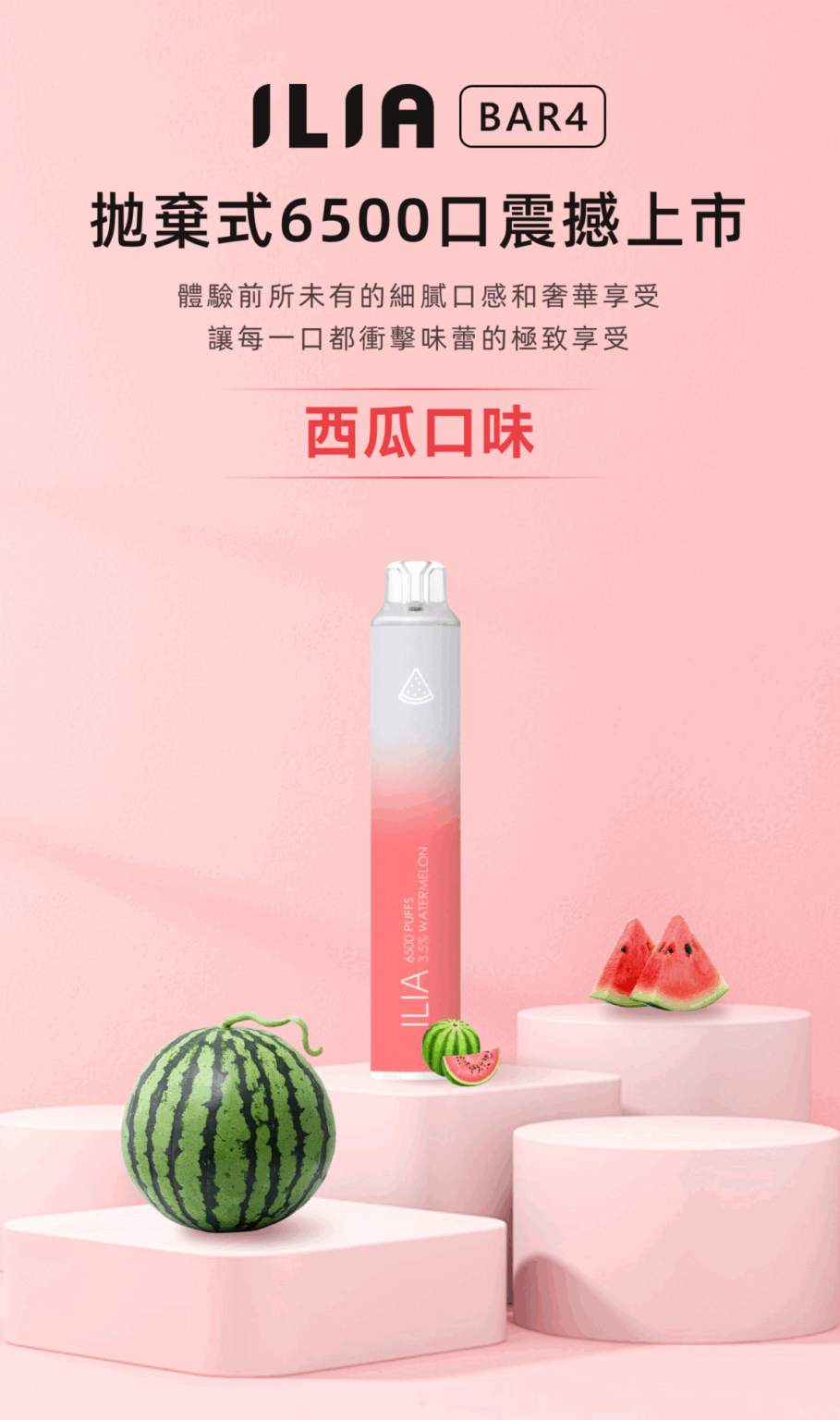 ILIA BAR4 哩啞 6500口 拋棄式 西瓜