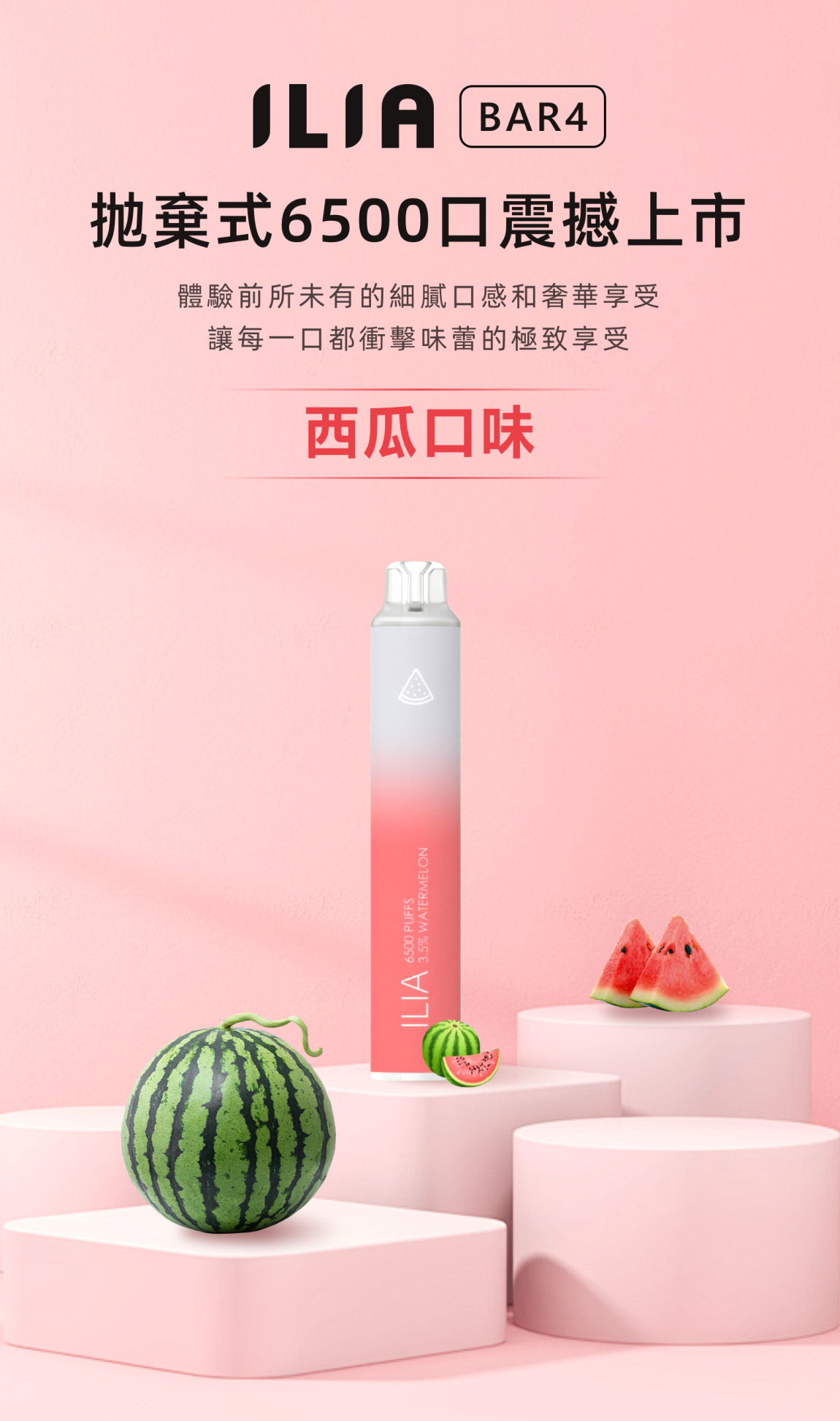 ILIA BAR4 哩啞 6500口 圓柱拋棄式電子煙 西瓜口味 海報產品圖