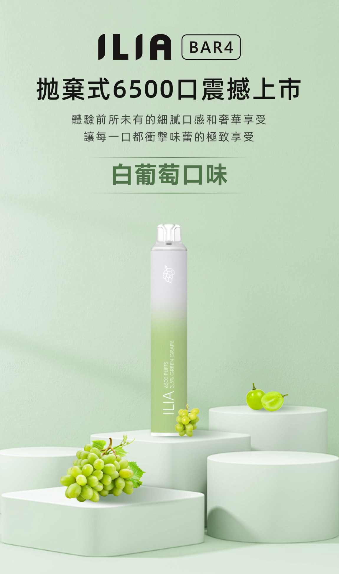 ILIA BAR4 哩啞 6500口 圓柱拋棄式電子煙 白葡萄口味 海報產品圖